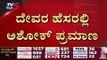 R Ashok​ ದೇವರ ಹೆಸರಲ್ಲಿ ಪ್ರಮಾಣ ವಚನ ಸ್ವೀಕಾರ..! | R Ashok| TV5 Kannada | BJP |