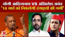 Yogi Attack On SP-RLD : यूपी में सियासत हुई 'गर्म'। Akhilesh Yadav। Jayant Chaudhary। UP Election