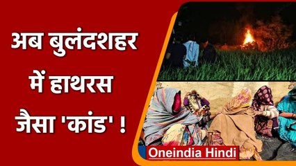 Bulandshahr में Hathras जैसा कांड, दुष्कर्म के बाद हत्या, पुलिस ने की ये हरकत | वनइंडिया हिंदी