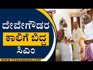 ದೇವೇಗೌಡರ ಕಾಲಿಗೆ ಬಿದ್ದ ಸಿಎಂ ..  | hd devegowda | bommai | tv5kannada