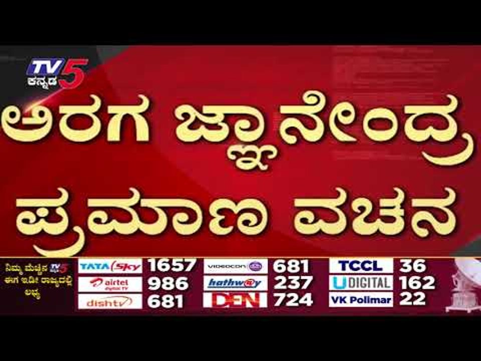 Araga Jnanendra ಪ್ರಮಾಣ ವಚನ ಸ್ವೀಕಾರ..! | Araga Jnanendra | BJP | TV5 Kannada |