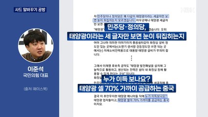[대선 2022] 사드 배치 말바꾸기 공방…태양광·건보료 충돌