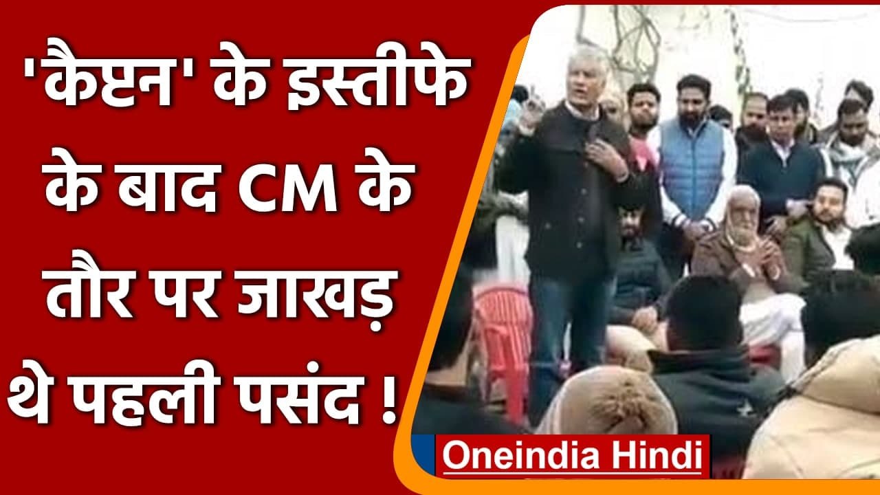 Punjab में Captain के इस्तीफे के बाद CM के तौर पर Sunil Jakhar के थे पहली पसंद! | वनइंडिया हिंदी