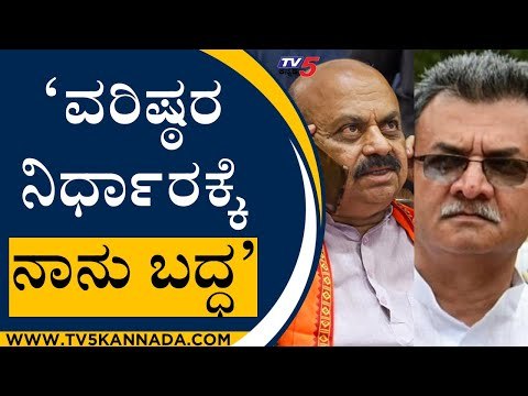 'ವರಿಷ್ಠರ ನಿರ್ಧಾರಕ್ಕೆ ನಾನು ಬದ್ಧ' | mahesh kumathalli | Karnataka Politics | Tv5 Kannada