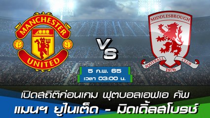 แมนฯ ยูไนเต็ด - มิดเดิ้ลสโบรช์ ฟุตบอลเอฟเอ คัพ 2021-22