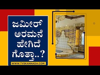 ಜಮೀರ್​ ಅರಮನೆ ಹೇಗಿದೆ ಗೊತ್ತಾ..? | ED Raids Zameer's residence | TV5 Kannada
