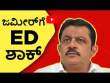 ಜಮೀರ್ ಅಹ್ಮದ್​ಗೆ ಬೆಳ್ಳಂಬೆಳಗ್ಗೆ ED ಶಾಕ್​..!​ | IT Raid on Zameer Ahmed | TV5 Kannada