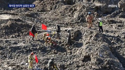 양주 채석장 붕괴사고 마지막 실종자 발견