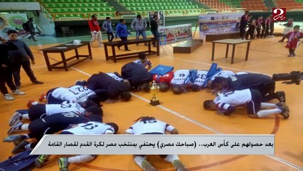 بعد حصولهم على كأس العرب .. #صباحك_مصري يحتفي بمنتخب مصر لكرة القدم لقصار القامة