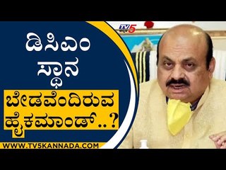 ಡಿಸಿಎಂ ಸ್ಥಾನ ಬೇಡವೆಂದಿರುವ ಹೈಕಮಾಂಡ್..? | DCM | Karnataka Politics | Tv5 Kannada