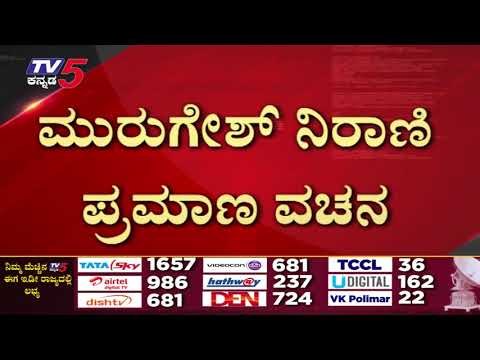 Murugesh Nirani ಪ್ರಮಾಣ ವಚನ ಸ್ವೀಕಾರ |Karnataka Politics | BJP | Tv5 Kannada