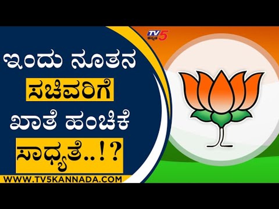 ಇಂದು ನೂತನ ಸಚಿವರಿಗೆ ಖಾತೆ ಹಂಚಿಕೆ ಸಾಧ್ಯತೆ..!? | Basavaraj Bommai | Karnataka Politics | Tv5 Kannada