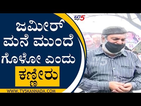 ಜಮೀರ್ ಮನೆ ಮುಂದೆ ಗೊಳೋ ಎಂದು ಕಣ್ಣೀರು | zameer ahamad khan | it raid | tv5kannada