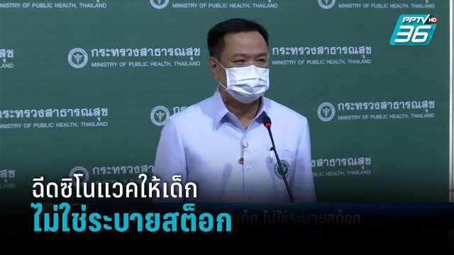 อนุทิน ยัน ฉีดซิโนแวคเด็ก ไม่ใช่ระบายสต็อก - เข้มข่าวค่ำ