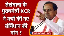 Telangana के मुख्यमंत्री KCR ने क्यों की नए संविधान की मांग? | वनइंडिया हिंदी