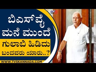 BSY ಮನೆಮುಂದೆ ಗುಲಾಬಿ ಹಿಡಿದು ಬಂದವರು ಯಾರು..? | Haladi srinivas | BS Yediyurappa | Tv5 Kannada