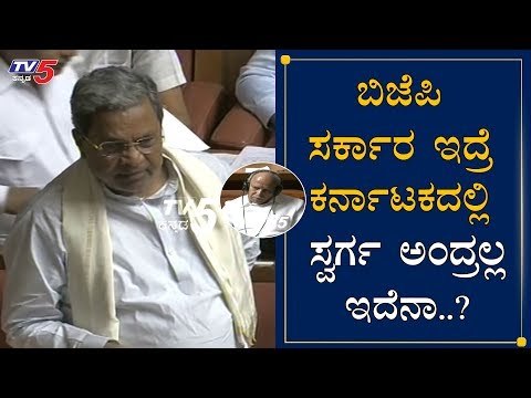 ಬಿಜೆಪಿ ಸರ್ಕಾರ ಇದ್ರೆ ಕರ್ನಾಟಕದಲ್ಲಿ ಸ್ವರ್ಗ ಅಂದ್ರಲ್ಲ ಇದೆನಾ.?| Siddaramaiah On BJP Govt | TV5 Kannada