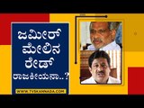 ಜಮೀರ್​ ಮೇಲಿನ ರೇಡ್​ ರಾಜಕೀಯನಾ? ಏನಂದ್ರು ಮಾಧುಸ್ವಾಮಿ..! | Madhuswami speaks about  Zameer | TV5 Kannada