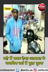 देवास :  नशे में बाइक लेकर अस्पताल के गायनिक वार्ड में घुसा युवक