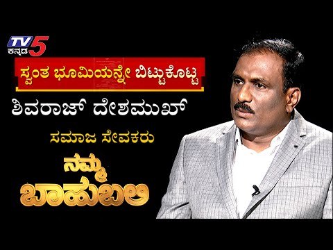 Namma Bahubali With ಶಿವರಾಜ್ ದೇಶಮುಖ ಸಮಾಜ ಸೇವಕರು | Namma Bahubali | Shilpa Rajan | Tv5 Kannada