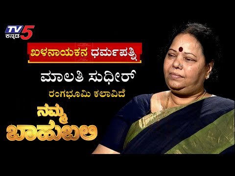 Namma Bahubali ಹಿರಿಯ ನಟ ಸುಧೀರ್ ಪತ್ನಿ, ಮಾಲತಿ ಸುಧೀರ್ | Namma Bahubali | Archana Sharma | Tv5 Kannada