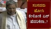 ಸಂಸದರು ಹೋಗಿ ಕೇಳೋಕೆ ಏನ್ ಹೆದರಿಕೇನಾ..?| Siddaramaiah Speech in Assembly | TV5 Kannada