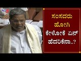 ಸಂಸದರು ಹೋಗಿ ಕೇಳೋಕೆ ಏನ್ ಹೆದರಿಕೇನಾ..?| Siddaramaiah Speech in Assembly | TV5 Kannada