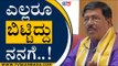 ಎಲ್ಲರೂ ಬಿಟ್ಟಿದ್ದು ನನಗೆ..! | Murugesh Nirani | Karnataka Politics | Tv5 Kannada