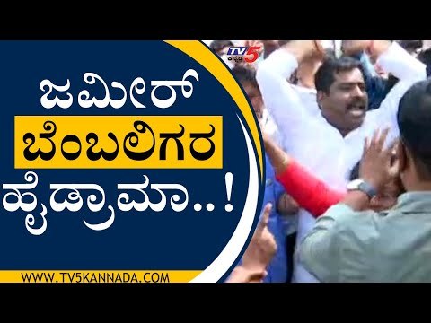 ಬಿಜೆಪಿಗೆ ಧಿಕ್ಕಾರ ಕೂಗಿದ ಜಮೀರ್ ಬೆಂಬಲಿಗರು..! ZAMEER AHAMAD KHAN | TV5 KANNADA | ZAMEER AHAMAD KHAN