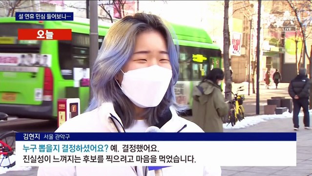 설 연휴 민심 들어보니…여야는 서로 “우리가 우세”