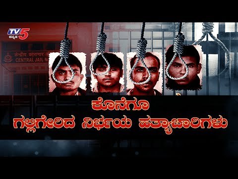 Nirbhaya Convicts Hanged At 5:30 am! | Tihar Jail| | TV5 Kannada