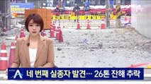 ‘광주 붕괴사고’ 네 번째 실종자 발견…26톤 잔해 추락