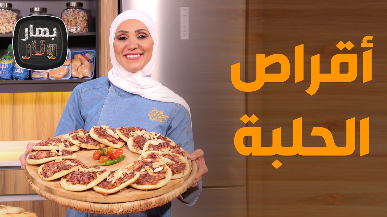 أقراص الحلبة  ومعجنات غريبة عجيبة   بأسرار لأول مرة من الشيف امتياز! - بهار ونار