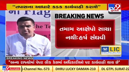 Those responsible in paper leak case won't be spared, says MoS for Home Harsh Sanghavi _Tv9News