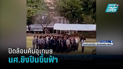 ปิดล้อมค้นอุเทนฯ นศ.จัดแถวยิงปืนขึ้นฟ้า  - เข้มข่าวค่ำ