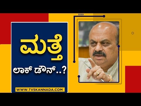 3ನೇ ಅಲೆ ಭೀತಿಯಲ್ಲೆ ಕರ್ನಾಟಕ, ಮುಂಜಾಗ್ರತಾ ಕ್ರಮಗಳೇನು? | Basavaraj Bommai | Coronavirus | Tv5 Kannada