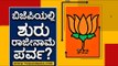 ಬಿಜೆಪಿಯಲ್ಲಿ  ಶುರುವಾಗಲಿದೆಯಾ ರಾಜೀನಾಮೆ ಪರ್ವ? | BJP MLA's set to resign? | TV5 Kannada