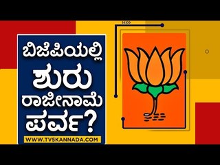 ಬಿಜೆಪಿಯಲ್ಲಿ  ಶುರುವಾಗಲಿದೆಯಾ ರಾಜೀನಾಮೆ ಪರ್ವ? | BJP MLA's set to resign? | TV5 Kannada