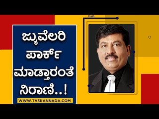 ಏನಿದು ಜ್ಯುವೆಲರಿ ಪಾರ್ಕ್, ನಿರಾಣಿ ಮಾಡಲು ಹೊರಟಿರೋದಾದ್ರೂ ಏನು? | Murugesh Nirani | Tv5 Kannada