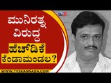 Munirathna ವಿರುದ್ಧ HDK ಕೆಂಡಾಮಂಡಲ..? | Karnataka Politics | Coronavirus | Tv5 Kannada