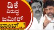 Zameer ಮನಿ ಲಾಂಡ್ರಿಂಗ್ ಹೇಳಿಕೆಗೆ ಏನಂದ್ರು DKS..!? | Karnataka Politics | Congress | Tv5 Kannada