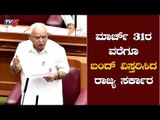 ಮಾರ್ಚ್​ 31ರ ವರೆಗೂ ಬಂದ್​ ವಿಸ್ತರಿಸಿದ ರಾಜ್ಯ ಸರ್ಕಾರ | BS Yeddyurappa | TV5 Kannada