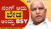 'ನಂಗ್ ಅದು ಬೇಡ' ಅಂದ್ರು BSY ..! | BS YADYURAPPA | KARNATAKA GOVERNMENT | BJP | TV5 KANNADA