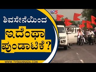 ಶಿವಸೇನೆಯಿಂದ ಇದೆಂಥಾ ಪುಂಡಾಟಿಕೆ..? | Shivsena breaking covid rules | TV5 Kannada