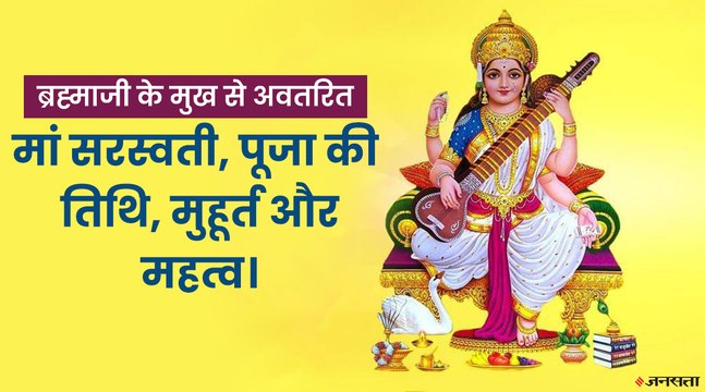 कब है सरस्वती पूजा? जानिए क्या है पूजा की कल्याणकारी विधि ? | Saraswati Puja 2022