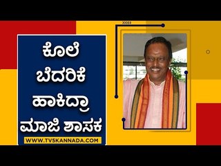 ಹಣ ವಾಪಸ್​ ಕೇಳಿದ್ದಕ್ಕೆ ಕೊಲೆ ಬೆದರಿಕೆ ಹಾಕಿದ್ರಾ ಮಾಜಿ ಶಾಸಕ | doddaballapur | Bengaluru | Tv5 Kannada
