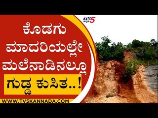 ಗುಡ್ಡ ಕುಸಿತ, ಗದ್ದೆ ಸಂಪೂರ್ಣ ನೆಲಸಮ..! |  GUDDA KUSITHA | SHIVAMOGGA | JANADANI | TV5KANNADA