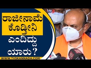 ರಾಜೀನಾಮೆ ಕೊಡ್ತೀನಿ ಎಂದೋರು ನಮ್ಮ ಆತ್ಮೀಯರು.. ಮಾತಾಡೋಣ..! | Basavaraj Bommai | Tv5 Kannada