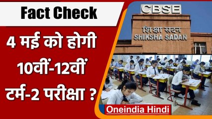Fact Check: क्या 4 मई को होगी CBSE के 10th-12th के Term-2 की परीक्षा ?| वनइंडिया हिंदी