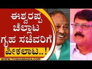 ಗೃಹ ಸಚಿವರಿಗೆ  ತಲೆ ನೋವು ತಂದಿಟ್ಟ ಈಶ್ವರಪ್ಪ ವಿವಾದಾತ್ಮಕ ಹೇಳಿಕೆ ..! | KS ESHWARAPPA | ARAGA JNANENDRA